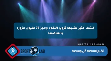 كشف مثير لشبكة تزوير النقود وحجز 76 مليون مزورة بالعاصمة